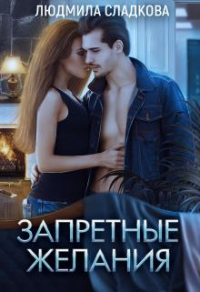 Запретные желания - Людмила Сладкова - Читать книги онлайн | Слушать аудиокниги онлайн | Электронная библиотека books-lib.com