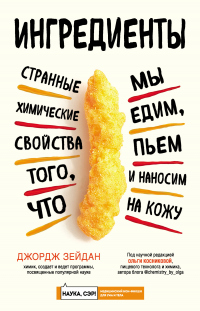 Ингредиенты. Странные химические свойства того, что мы едим, пьем и наносим на кожу - Джордж Зейдан - Читать книги онлайн | Слушать аудиокниги онлайн | Электронная библиотека books-lib.com