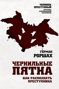 Чернильные пятна. Как распознать преступника - Герман Роршах - Читать книги онлайн | Слушать аудиокниги онлайн | Электронная библиотека books-lib.com