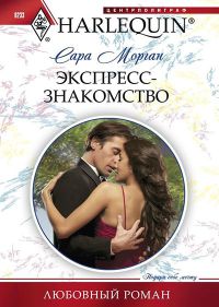 Экспресс-знакомство - Сара Морган - Читать книги онлайн | Слушать аудиокниги онлайн | Электронная библиотека books-lib.com