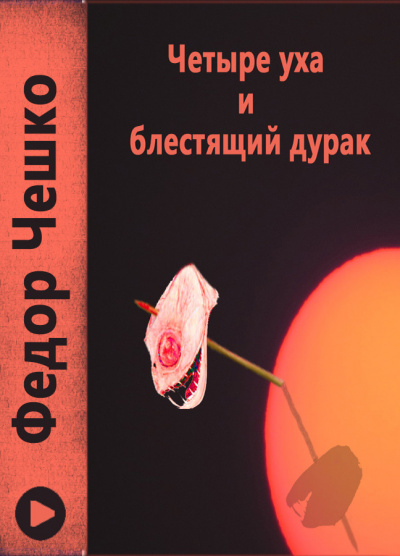 Чешко Фёдор - Четыре уха и блестящий дурак - Читать книги онлайн | Слушать аудиокниги онлайн | Электронная библиотека books-lib.com