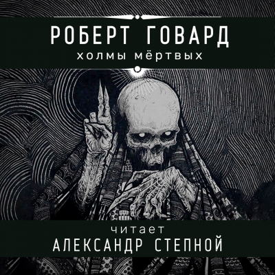 Говард Роберт - Холмы мёртвых - Читать книги онлайн | Слушать аудиокниги онлайн | Электронная библиотека books-lib.com