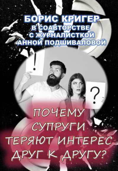 Кригер Борис, Подшивалова Анна - Почему супруги теряют интерес друг к другу - Читать книги онлайн | Слушать аудиокниги онлайн | Электронная библиотека books-lib.com