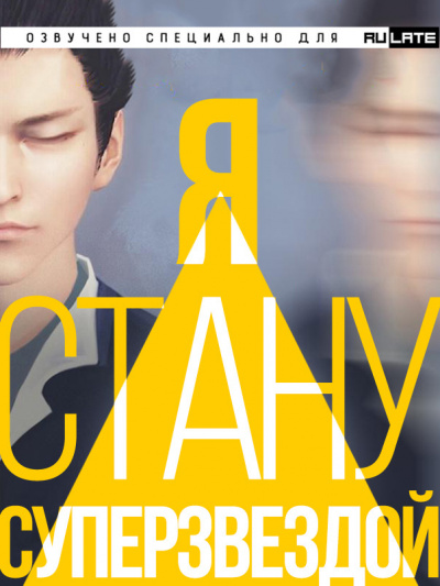 Чан Юй - Я Стану Суперзвездой - Главы 1-16 - Читать книги онлайн | Слушать аудиокниги онлайн | Электронная библиотека books-lib.com