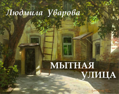 Уварова Людмила - Мытная улица - Читать книги онлайн | Слушать аудиокниги онлайн | Электронная библиотека books-lib.com