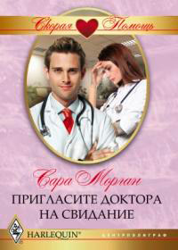 Пригласите доктора на свидание - Сара Морган - Читать книги онлайн | Слушать аудиокниги онлайн | Электронная библиотека books-lib.com