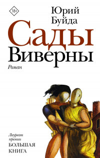 Сады Виверны - Юрий Буйда - Читать книги онлайн | Слушать аудиокниги онлайн | Электронная библиотека books-lib.com