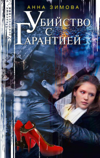 Убийство с гарантией - Анна Зимова - Читать книги онлайн | Слушать аудиокниги онлайн | Электронная библиотека books-lib.com