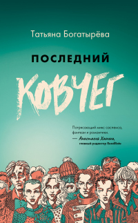 Последний Ковчег - Татьяна Сергеевна Богатырёва - Читать книги онлайн | Слушать аудиокниги онлайн | Электронная библиотека books-lib.com