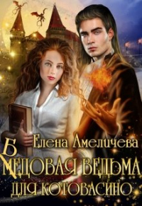 Бедовая ведьма для Котовасино - Елена Амеличева - Читать книги онлайн | Слушать аудиокниги онлайн | Электронная библиотека books-lib.com