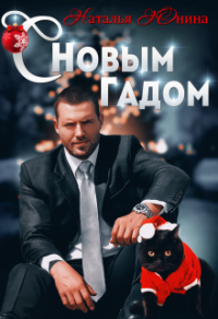 С Новым Гадом - Наталья Юнина - Читать книги онлайн | Слушать аудиокниги онлайн | Электронная библиотека books-lib.com