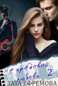 Не предавай любовь. Книга 2 - Тата Ефремова - Читать книги онлайн | Слушать аудиокниги онлайн | Электронная библиотека books-lib.com