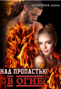 Над пропастью в огне - Анна Штогрина - Читать книги онлайн | Слушать аудиокниги онлайн | Электронная библиотека books-lib.com