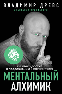 Ментальный алхимик. Как получить доступ к подсознанию и обрести уверенность - Анастасия Вриндавати - Читать книги онлайн | Слушать аудиокниги онлайн | Электронная библиотека books-lib.com