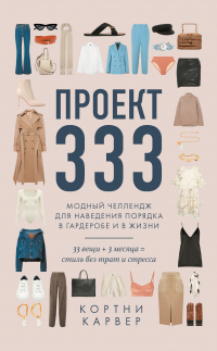 Проект 333. Модный челлендж для наведения порядка в гардеробе и в жизни - Кортни Карвер - Читать книги онлайн | Слушать аудиокниги онлайн | Электронная библиотека books-lib.com