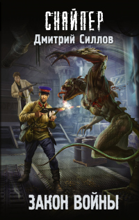 Закон войны - Дмитрий Силлов - Читать книги онлайн | Слушать аудиокниги онлайн | Электронная библиотека books-lib.com