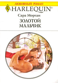 Золотой мальчик - Сара Морган - Читать книги онлайн | Слушать аудиокниги онлайн | Электронная библиотека books-lib.com