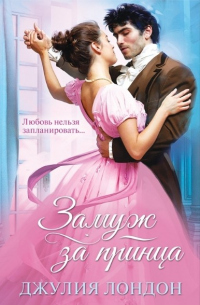 Замуж за принца - Джулия Лэндон - Читать книги онлайн | Слушать аудиокниги онлайн | Электронная библиотека books-lib.com