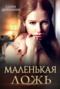 Маленькая ложь - Слава Доронина - Читать книги онлайн | Слушать аудиокниги онлайн | Электронная библиотека books-lib.com