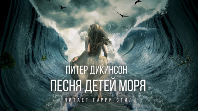 Дикинсон Питер - Песня детей моря - Читать книги онлайн | Слушать аудиокниги онлайн | Электронная библиотека books-lib.com