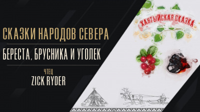 Береста, брусника и уголёк - Читать книги онлайн | Слушать аудиокниги онлайн | Электронная библиотека books-lib.com