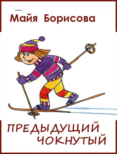 Борисова Майя - Предыдущий чокнутый - Читать книги онлайн | Слушать аудиокниги онлайн | Электронная библиотека books-lib.com