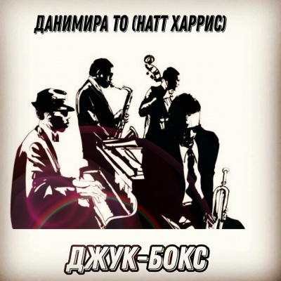 Данимира То (Натт Харрис) - Джук-бокс - Читать книги онлайн | Слушать аудиокниги онлайн | Электронная библиотека books-lib.com