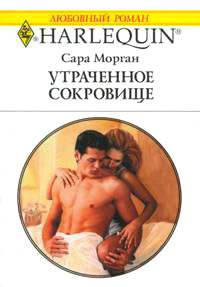 Утраченное сокровище - Сара Морган - Читать книги онлайн | Слушать аудиокниги онлайн | Электронная библиотека books-lib.com