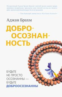 Брахм Аджан - Доброосознанность - Читать книги онлайн | Слушать аудиокниги онлайн | Электронная библиотека books-lib.com