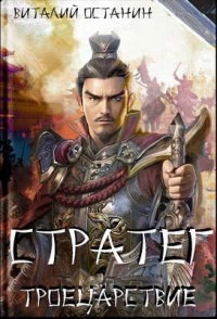 Стратег - Виталий Останин - Читать книги онлайн | Слушать аудиокниги онлайн | Электронная библиотека books-lib.com