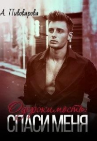 Одержимость: спаси меня - Александра Пивоварова - Читать книги онлайн | Слушать аудиокниги онлайн | Электронная библиотека books-lib.com