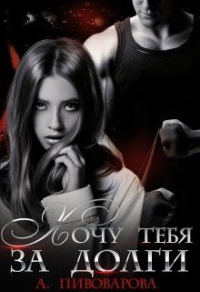 Хочу тебя за долги - Александра Пивоварова - Читать книги онлайн | Слушать аудиокниги онлайн | Электронная библиотека books-lib.com