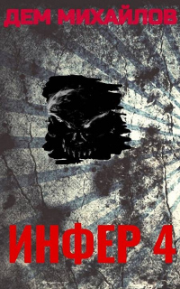 Инфер-4 - Дем Михайлов - Читать книги онлайн | Слушать аудиокниги онлайн | Электронная библиотека books-lib.com