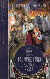 Чёрная осень - Галина Гончарова - Читать книги онлайн | Слушать аудиокниги онлайн | Электронная библиотека books-lib.com