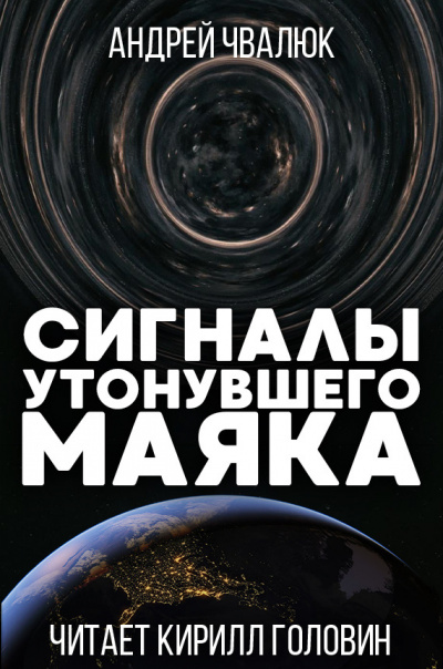 Чвалюк Андрей - Сигналы утонувшего маяка - Читать книги онлайн | Слушать аудиокниги онлайн | Электронная библиотека books-lib.com