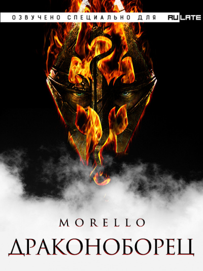 Morello - Драконоборец - Главы 1-20 - Читать книги онлайн | Слушать аудиокниги онлайн | Электронная библиотека books-lib.com