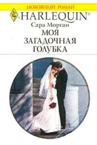 Моя загадочная голубка - Сара Морган - Читать книги онлайн | Слушать аудиокниги онлайн | Электронная библиотека books-lib.com