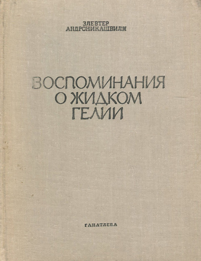 Андроникашвили Элевтер - Воспоминания о гелии-II - Читать книги онлайн | Слушать аудиокниги онлайн | Электронная библиотека books-lib.com
