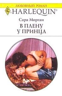 В плену у принца - Сара Морган - Читать книги онлайн | Слушать аудиокниги онлайн | Электронная библиотека books-lib.com