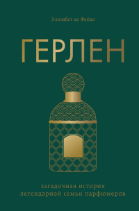 Герлен. Загадочная история легендарной семьи парфюмеров - Элизабет Де Фейдо - Читать книги онлайн | Слушать аудиокниги онлайн | Электронная библиотека books-lib.com