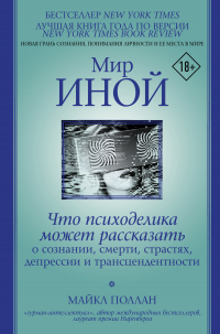Мир иной. Что психоделика может рассказать о сознании, смерти, страстях, депрессии и трансцендентности - Майкл Поллан - Читать книги онлайн | Слушать аудиокниги онлайн | Электронная библиотека books-lib.com