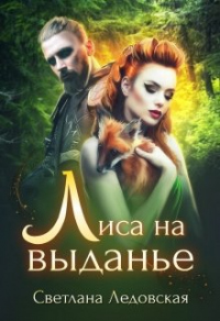 Лиса на выданье - Светлана Ледовская - Читать книги онлайн | Слушать аудиокниги онлайн | Электронная библиотека books-lib.com