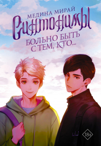 Синтонимы. Больно быть с тем, кто… - Медина Мирай - Читать книги онлайн | Слушать аудиокниги онлайн | Электронная библиотека books-lib.com