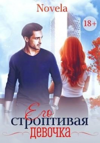 Его строптивая девочка - Novela - Читать книги онлайн | Слушать аудиокниги онлайн | Электронная библиотека books-lib.com