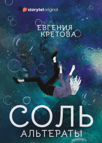 Альтераты. Соль - Евгения Кретова - Читать книги онлайн | Слушать аудиокниги онлайн | Электронная библиотека books-lib.com