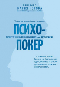 Психопокер: практическая психология манипуляций - Мария Носова - Читать книги онлайн | Слушать аудиокниги онлайн | Электронная библиотека books-lib.com
