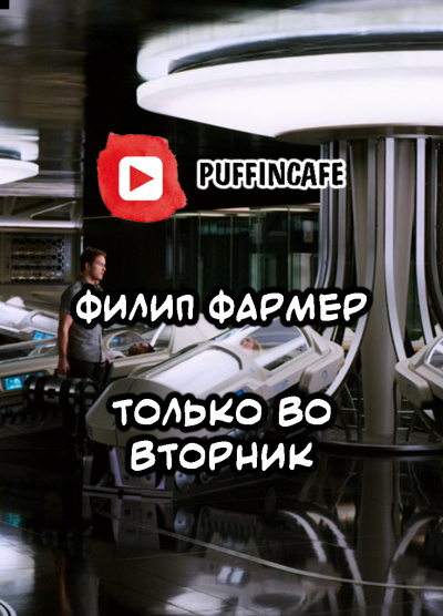 Филип Фармер - Только во вторник - Читать книги онлайн | Слушать аудиокниги онлайн | Электронная библиотека books-lib.com