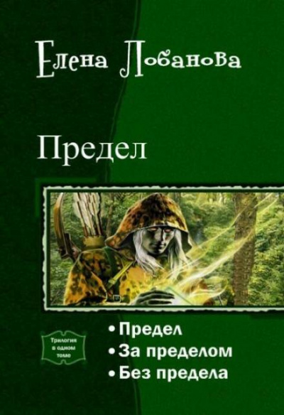 Лобанова Елена - За Пределом - Читать книги онлайн | Слушать аудиокниги онлайн | Электронная библиотека books-lib.com
