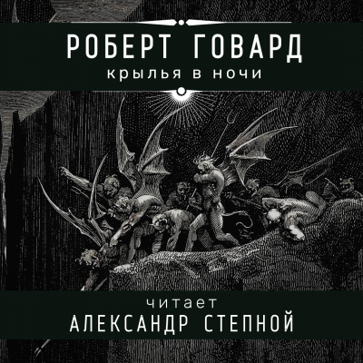 Говард Роберт - Крылья в ночи - Читать книги онлайн | Слушать аудиокниги онлайн | Электронная библиотека books-lib.com