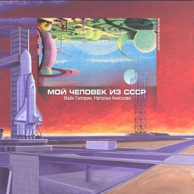 Гелприн Майк, Анискова Наталья - Мой человек из СССР - Читать книги онлайн | Слушать аудиокниги онлайн | Электронная библиотека books-lib.com